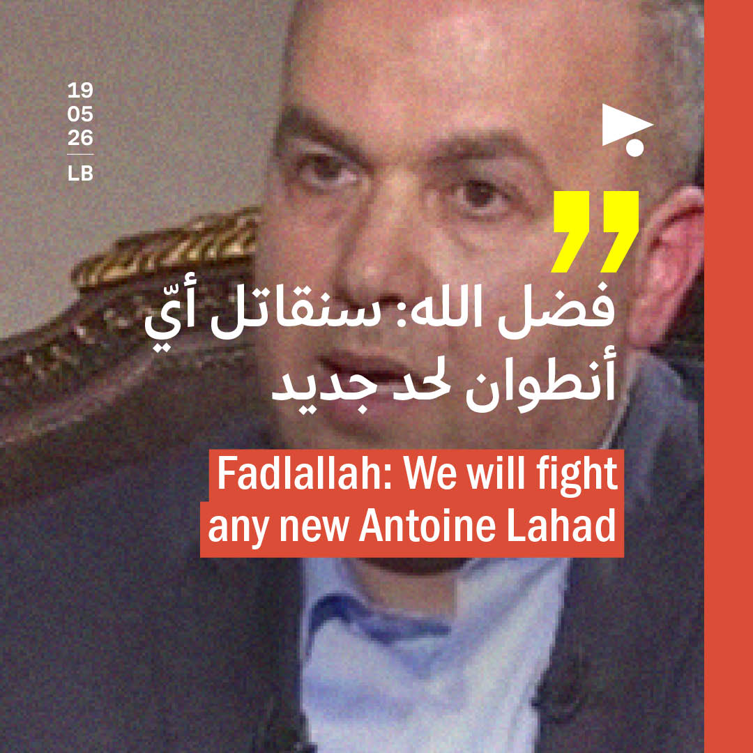 فضل الله: سنقاتل أيّ أنطوان لحد جديد