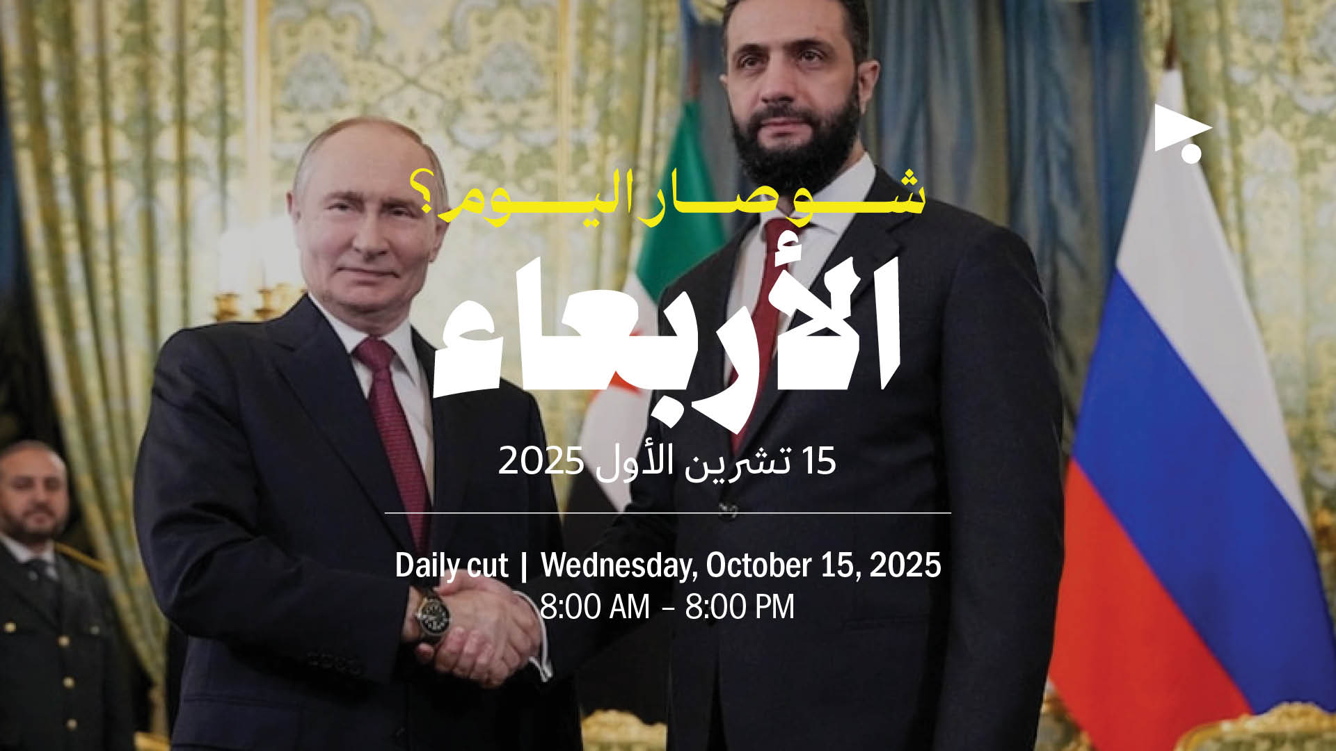 حدث اليوم - الأربعاء 15 تشرين الأول 2025