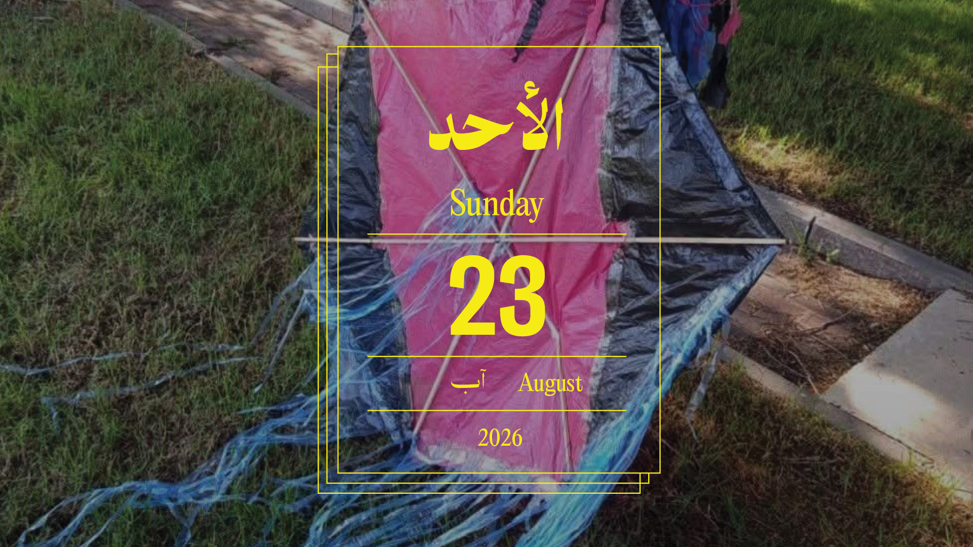 حدث اليوم - الأحد 23 آب 2026