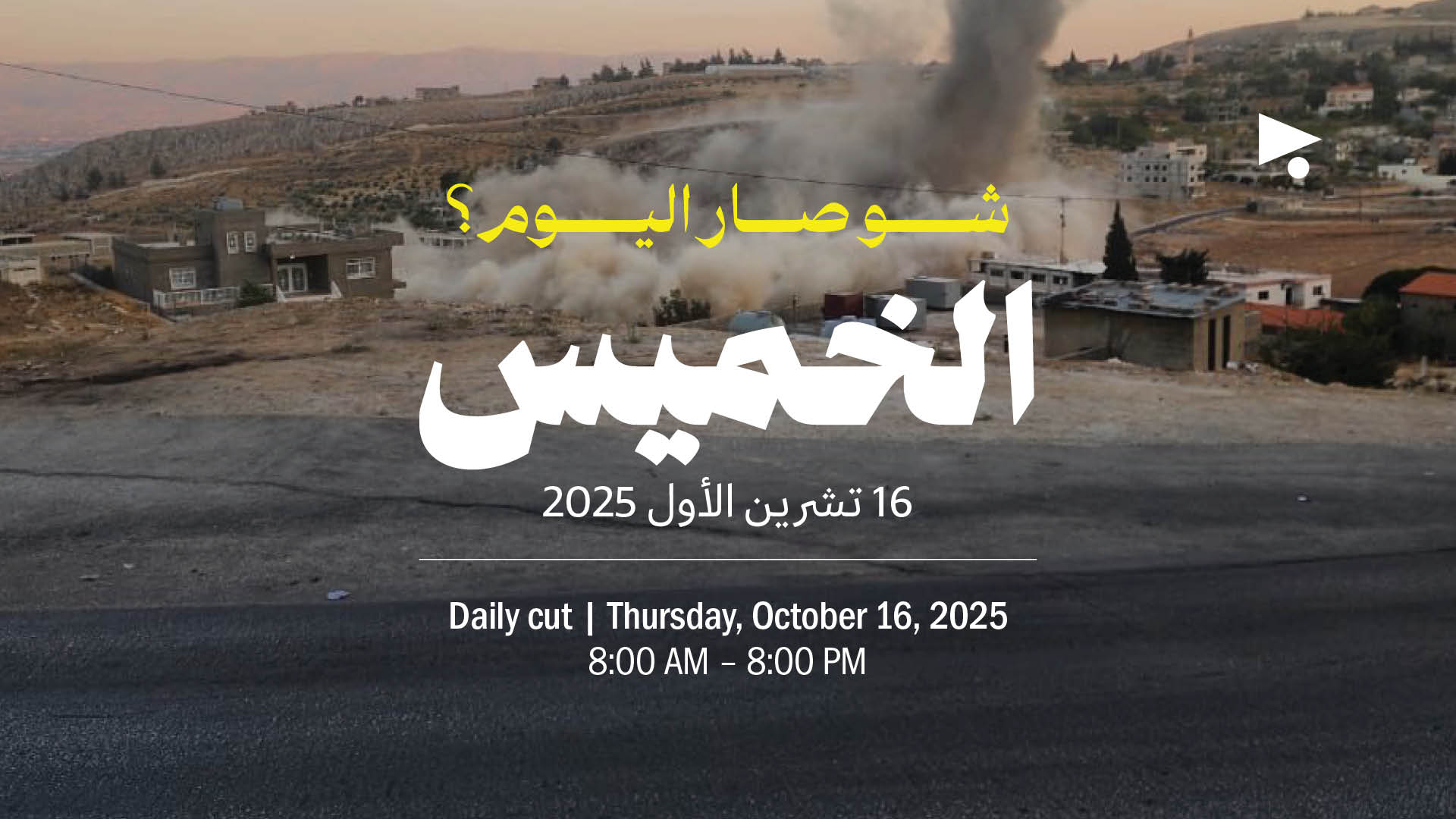حدث اليوم - الخميس 16 تشرين الأول 2025