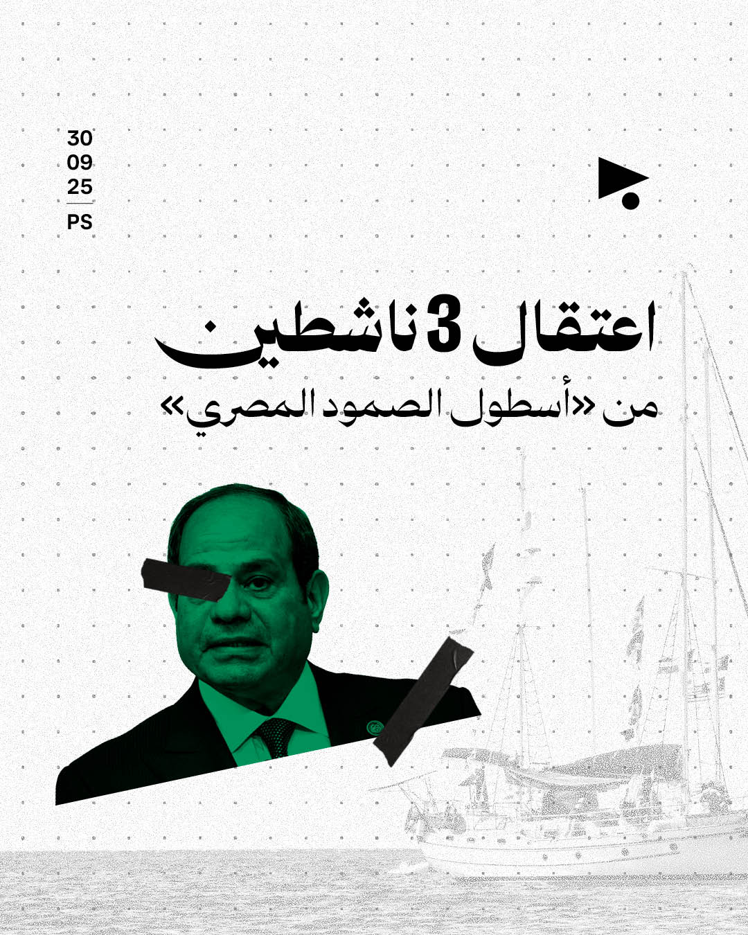 اعتقال 3 ناشطين من «أسطول الصمود المصري» 