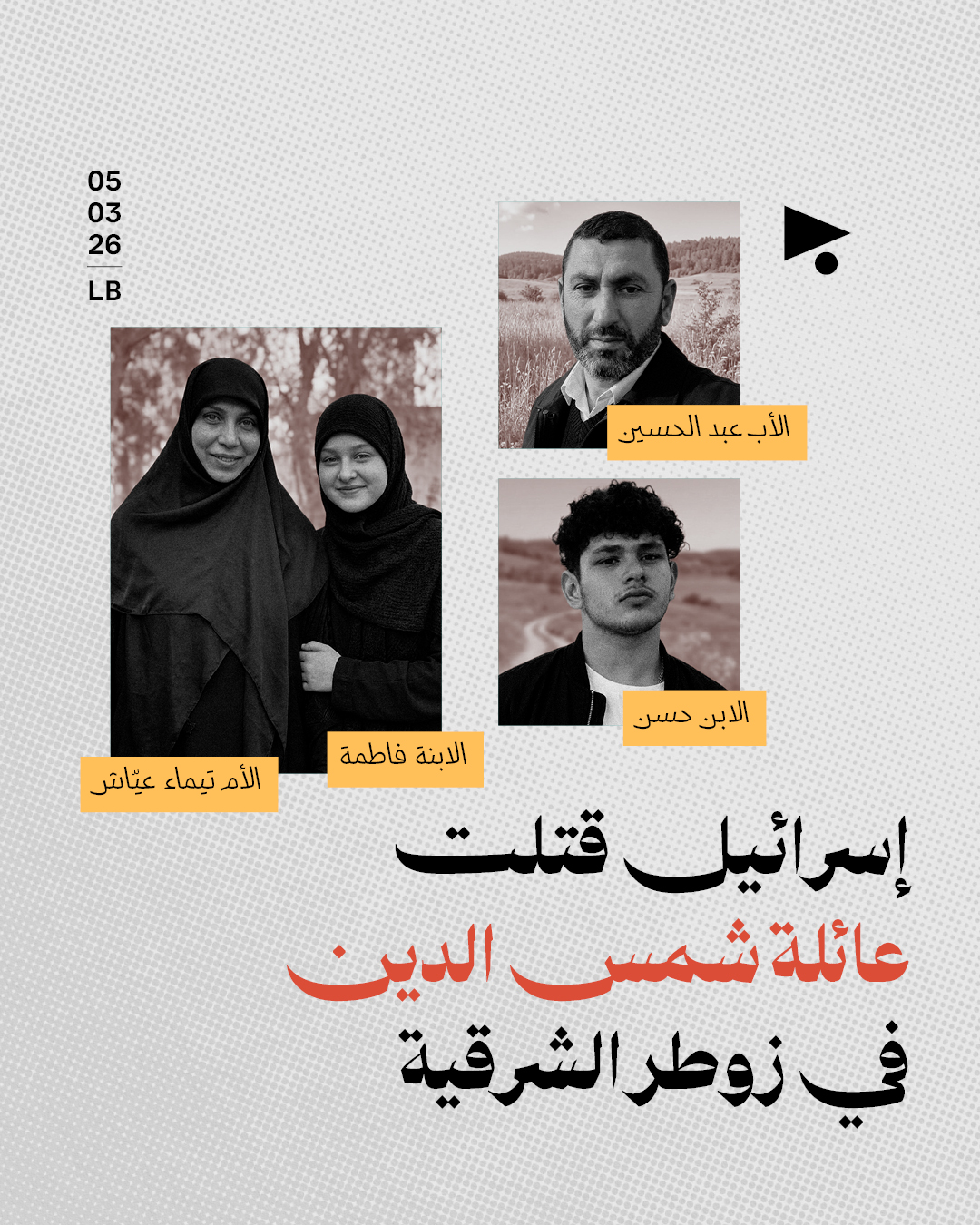 إسرائيل قتلت عائلة شمس الدين في زوطر الشرقية