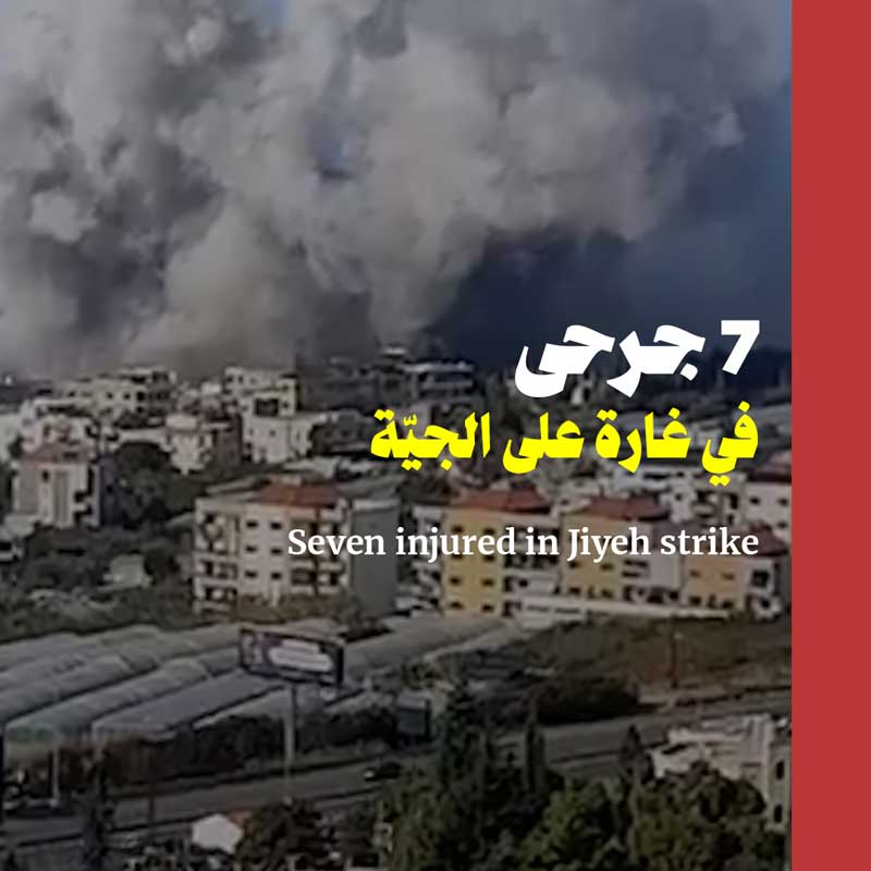 7 جرحى في غارة على الجيّة