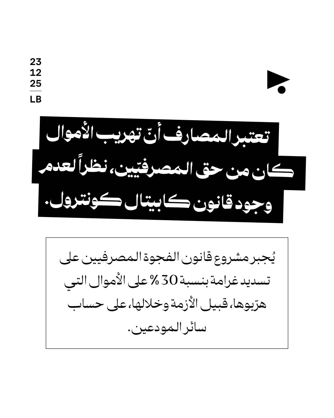 <strong>المصارف تواجه قانون الفجوة: هاتوا الذهب والمال العام</strong>