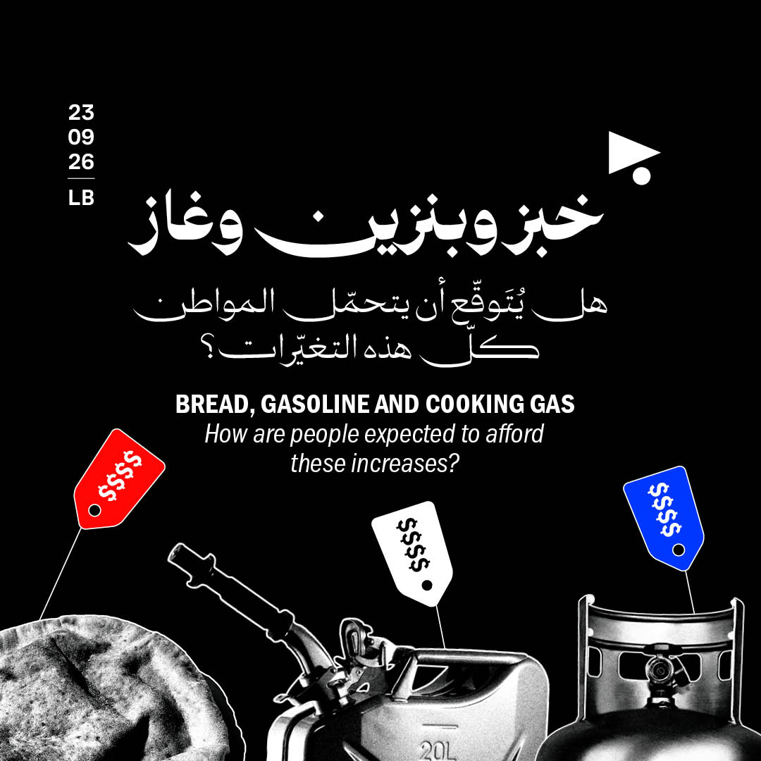 خبز وبنزين وغاز هل يُتَوقّع أن يتحمّل المواطن كلّ هذه التغيّرات؟
