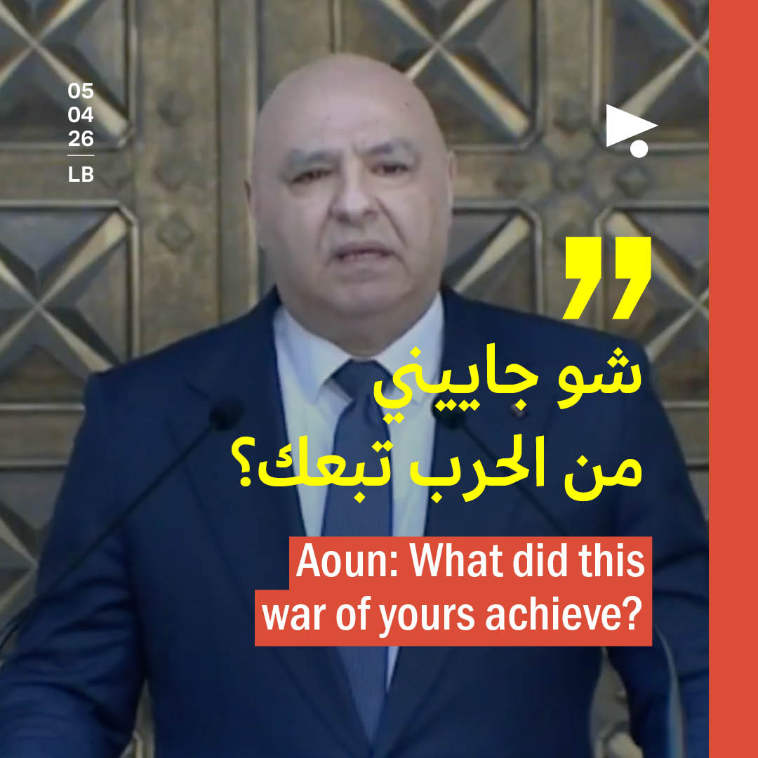 عون: شو جاييني من الحرب تبعك؟