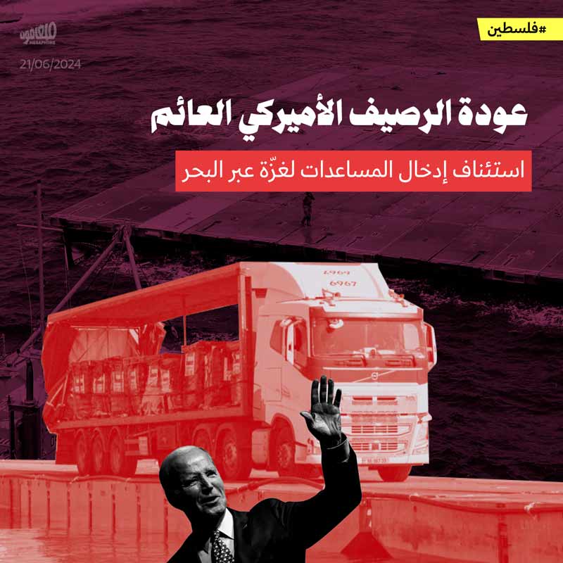 عودة الرصيف الأميركي العائم: استئناف إدخال المساعدات لغزّة عبر البحر
