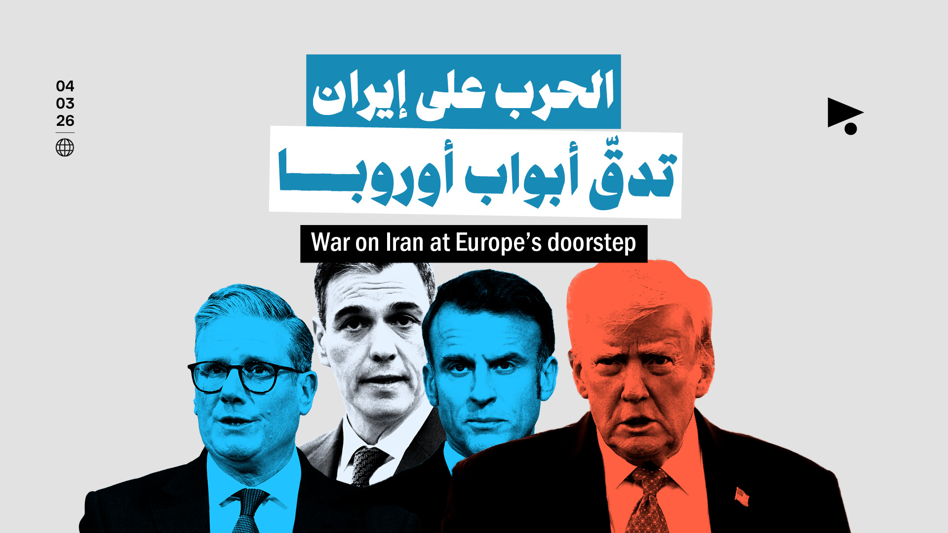 الحرب على إيران تدقّ أبواب أوروبا