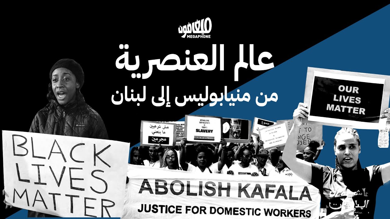 عالم العنصرية من منيابوليس إلى لبنان