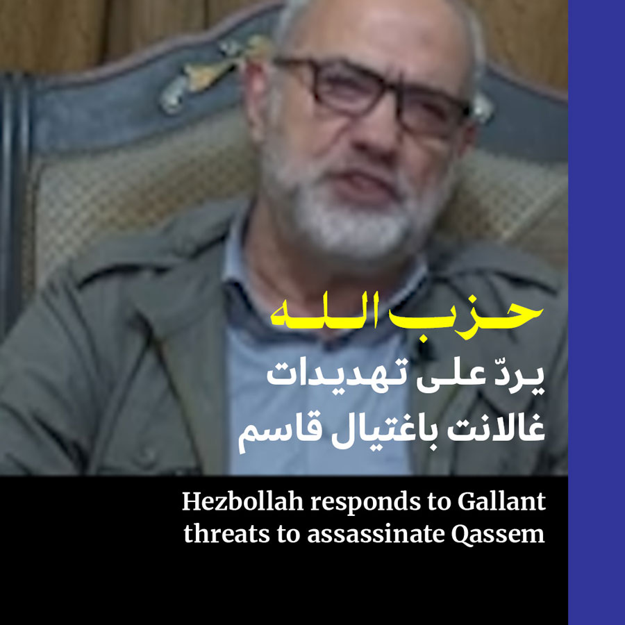 حزب الله يردّ على تهديدات غالانت باغتيال قاسم