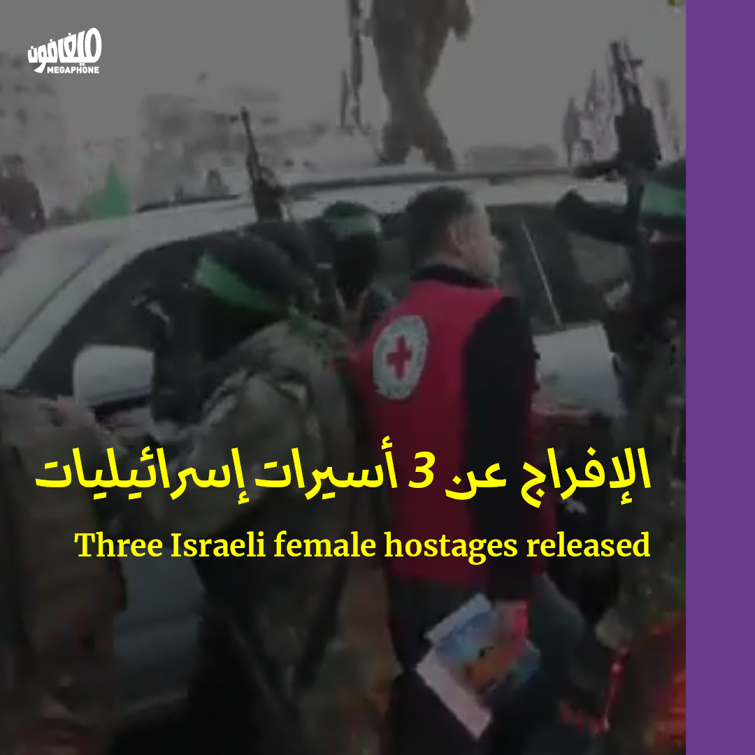 الإفراج عن 3 أسيرات إسرائيليات