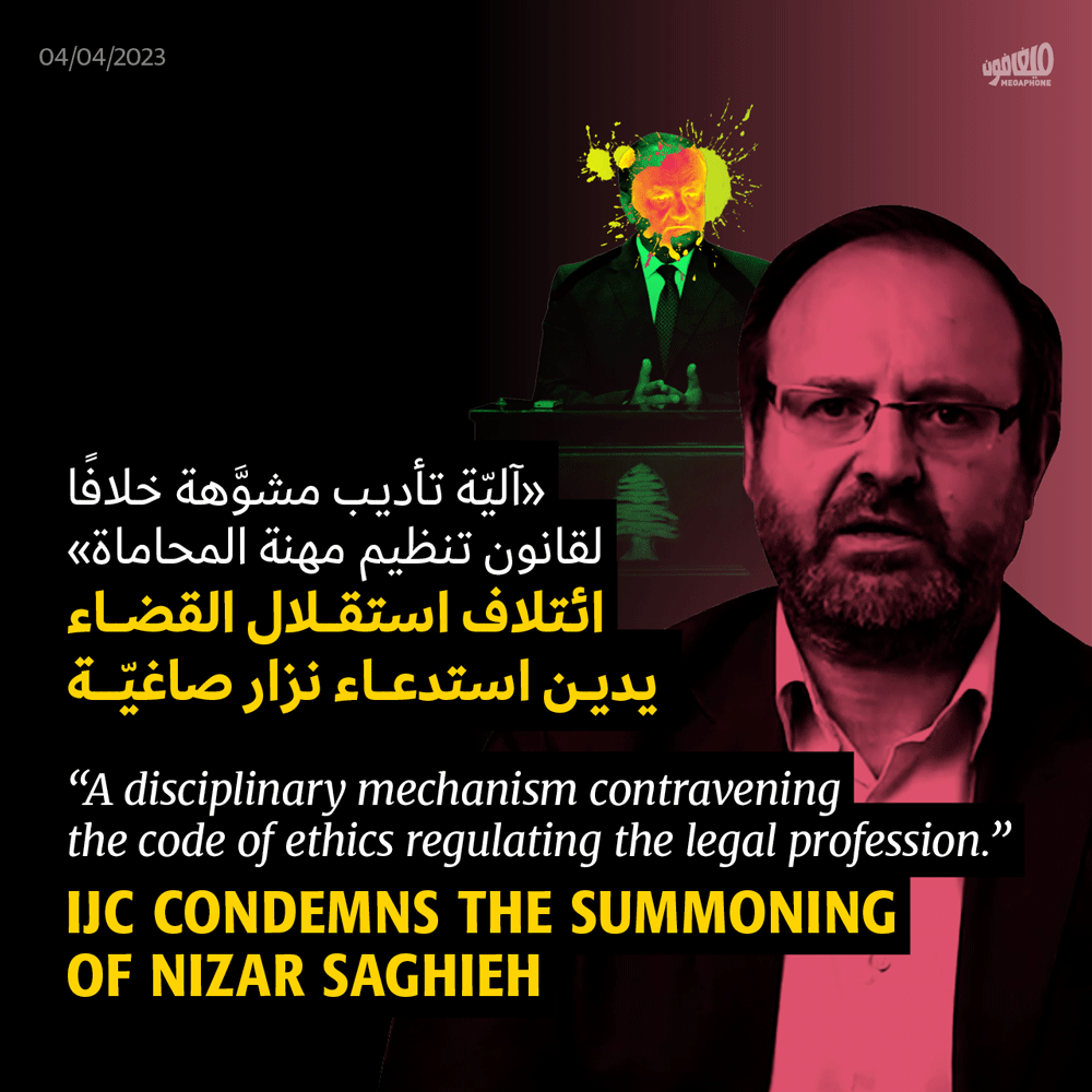 «آليّة تأديب مشوَّهة خلافًا لقانون تنظيم مهنة المحاماة»