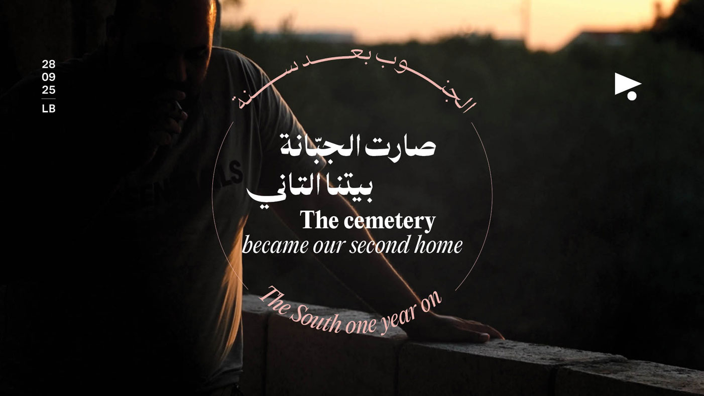 الجنوب بعد سنة: صارت الجبّانة بيتنا التاني