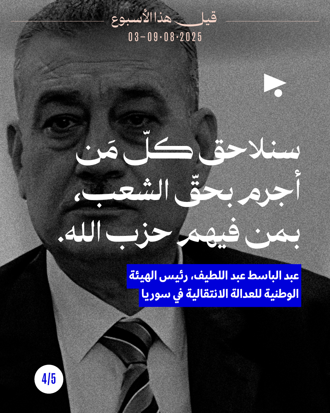 <strong>5 قيل هذا الأسبوع</strong>