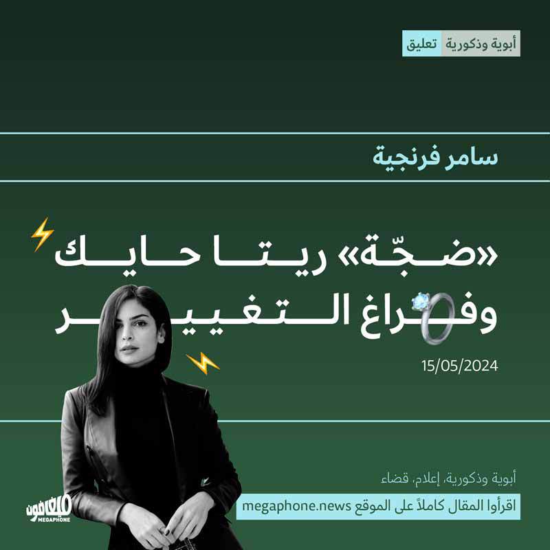 «ضجّة» ريتا حايك وفراغ التغيير