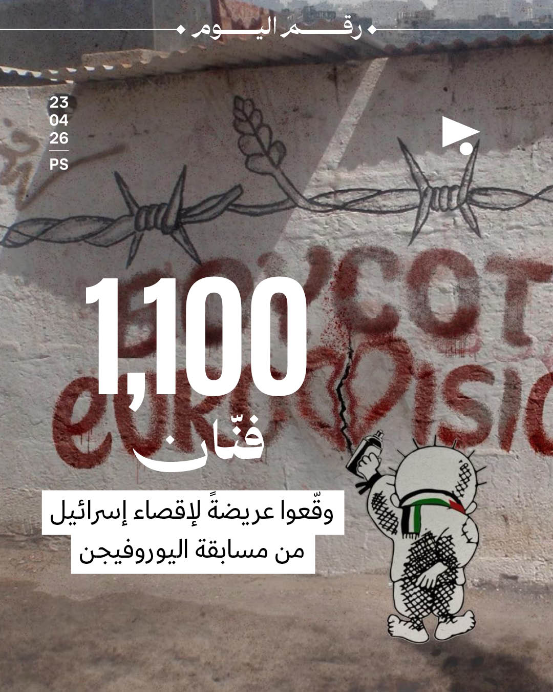 1,100 فنّان وقّعوا عريضةً لإقصاء إسرائيل من مسابقة اليوروفيجن