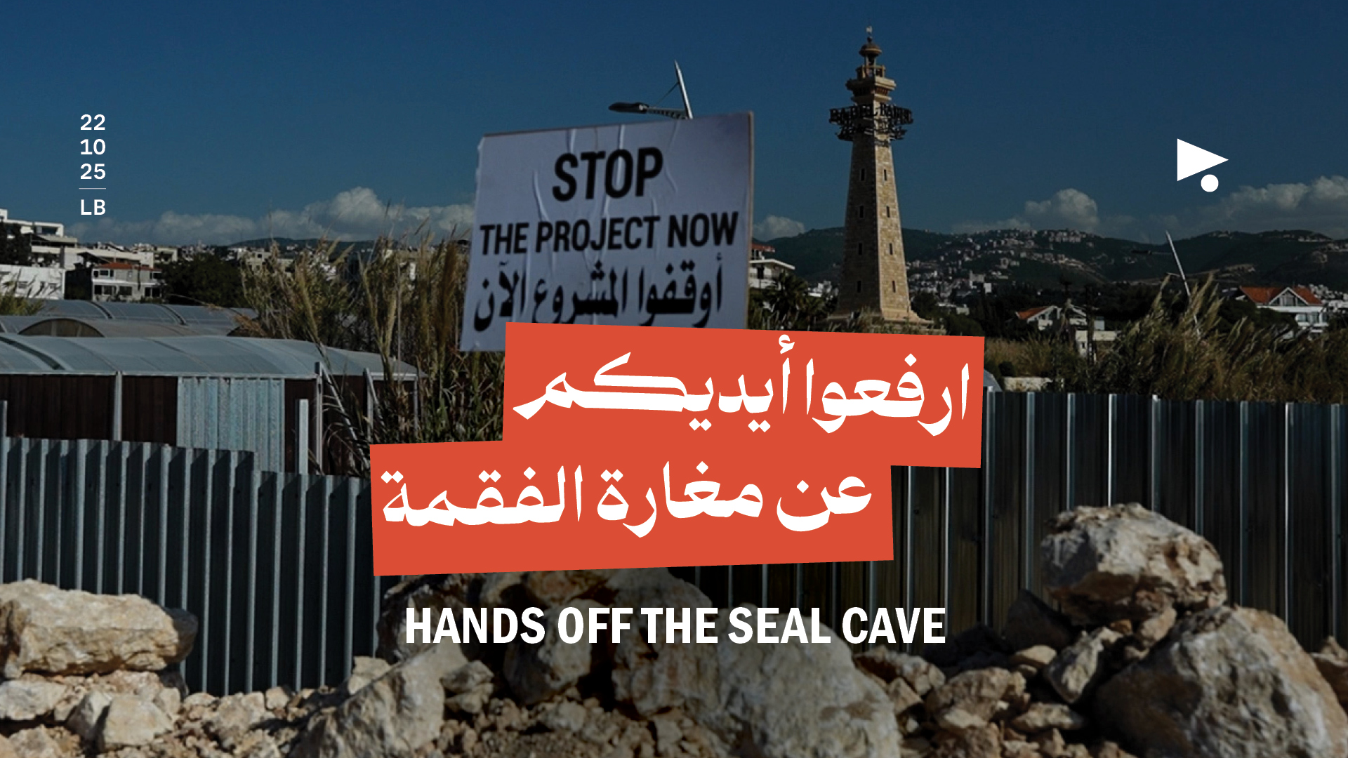 ارفعوا أيديكم عن مغارة الفقمة