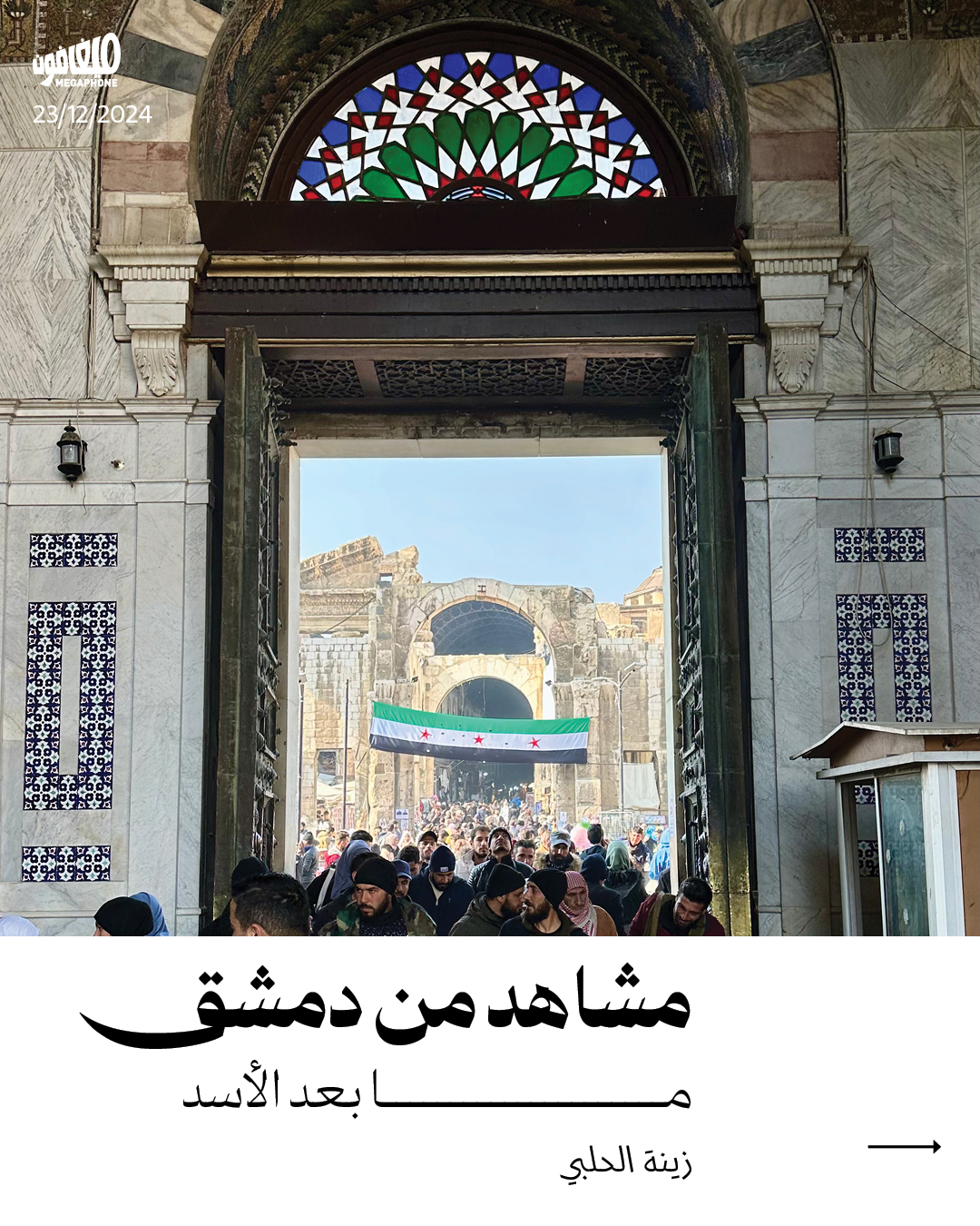مشاهد من دمشق ما بعد الأسد