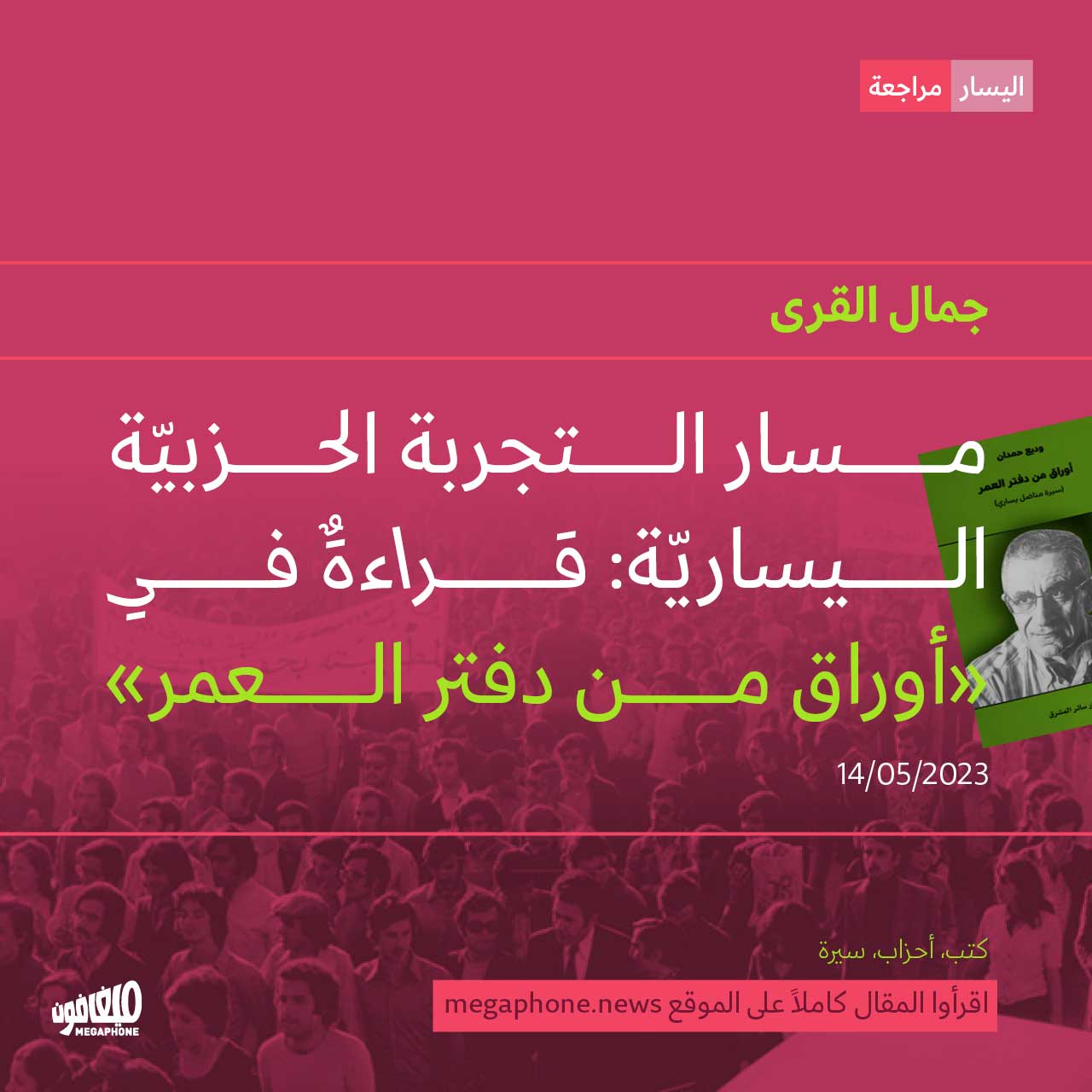 مسار التجربة الحزبيّة اليساريّة