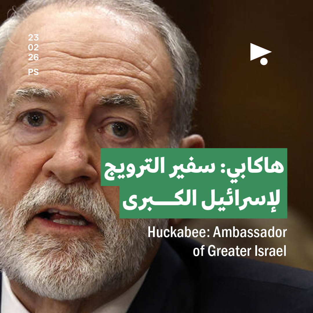 هاكابي: سفير الترويج لإسرائيل الكبرى