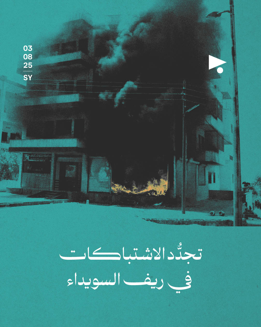 تجدُّد الاشتباكات في ريف السويداء