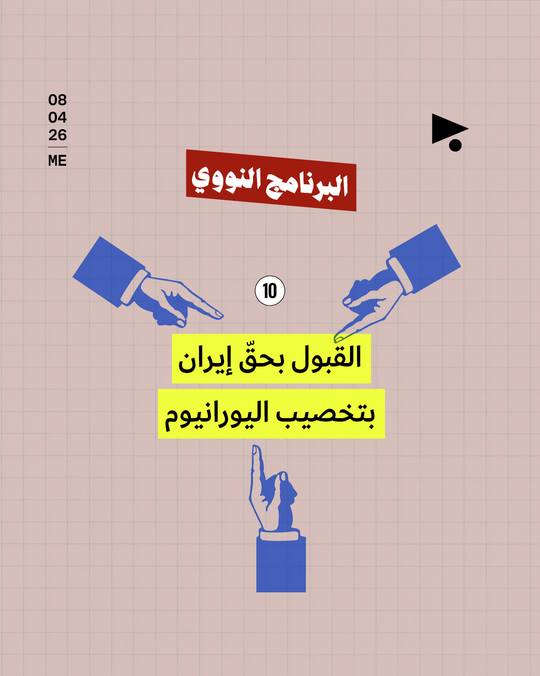 <strong>البنود الإيرانيّة العشرة</strong>