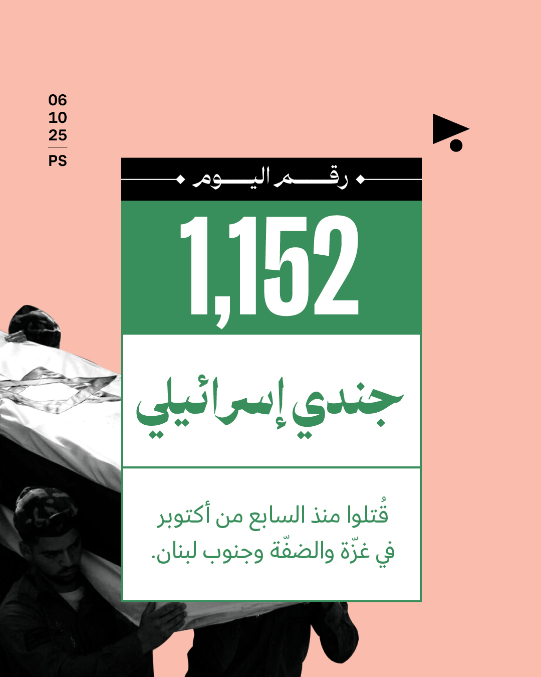 1,152 جندياً إسرائيلياً قُتلوا منذ السابع من أكتوبر