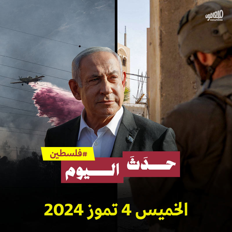 حدث اليوم - فلسطين الخميس, 4 تموز 2024