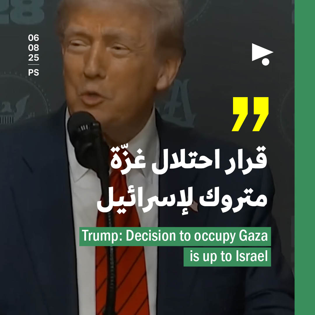 ترامب: قرار احتلال غزّة متروك لإسرائيل 