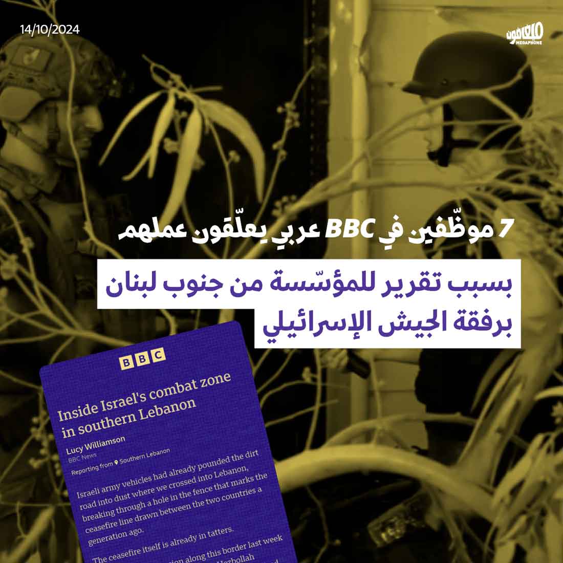 7 موظّفين في BBC عربي يعلّقون عملهم بسبب تقرير للمؤسّسة من جنوب لبنان برفقة الجيش الإسرائيلي