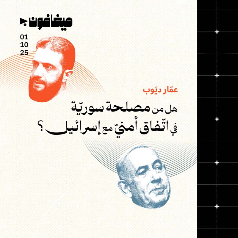 هل من مصلحة سوريّة في اتّفاق أمنيّ مع إسرائيل؟