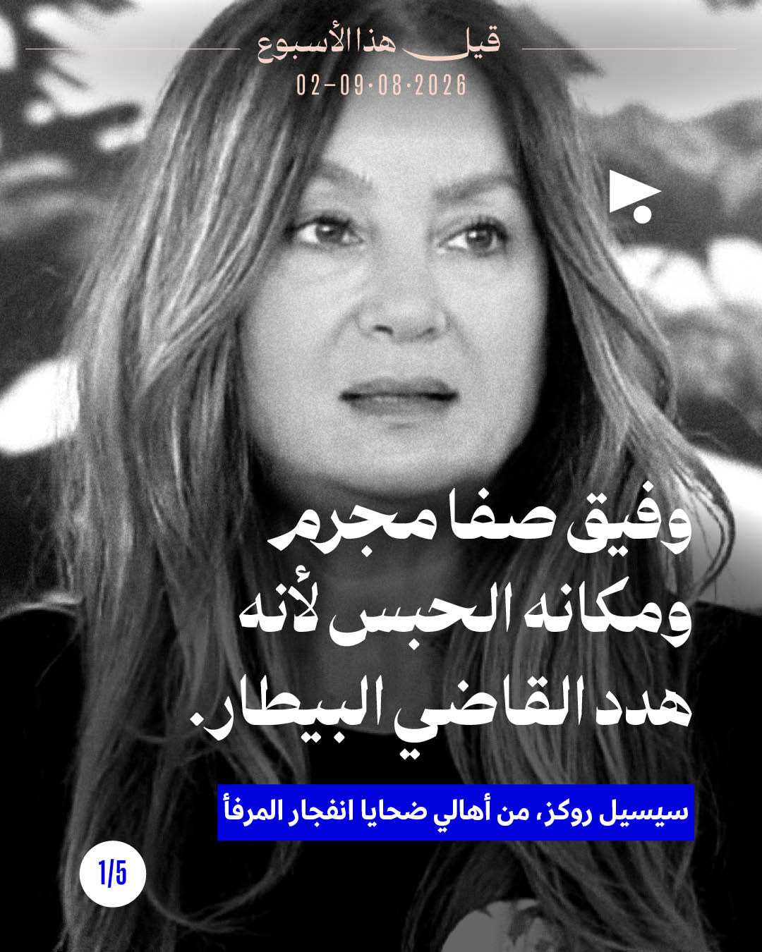 قيل هذا الأسبوع: 2- 8 آب