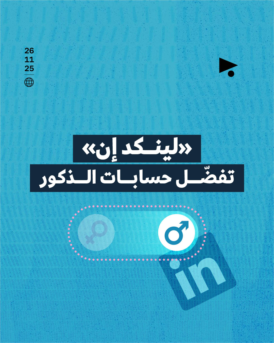«لينكد إن» تفضّل حسابات الذكور