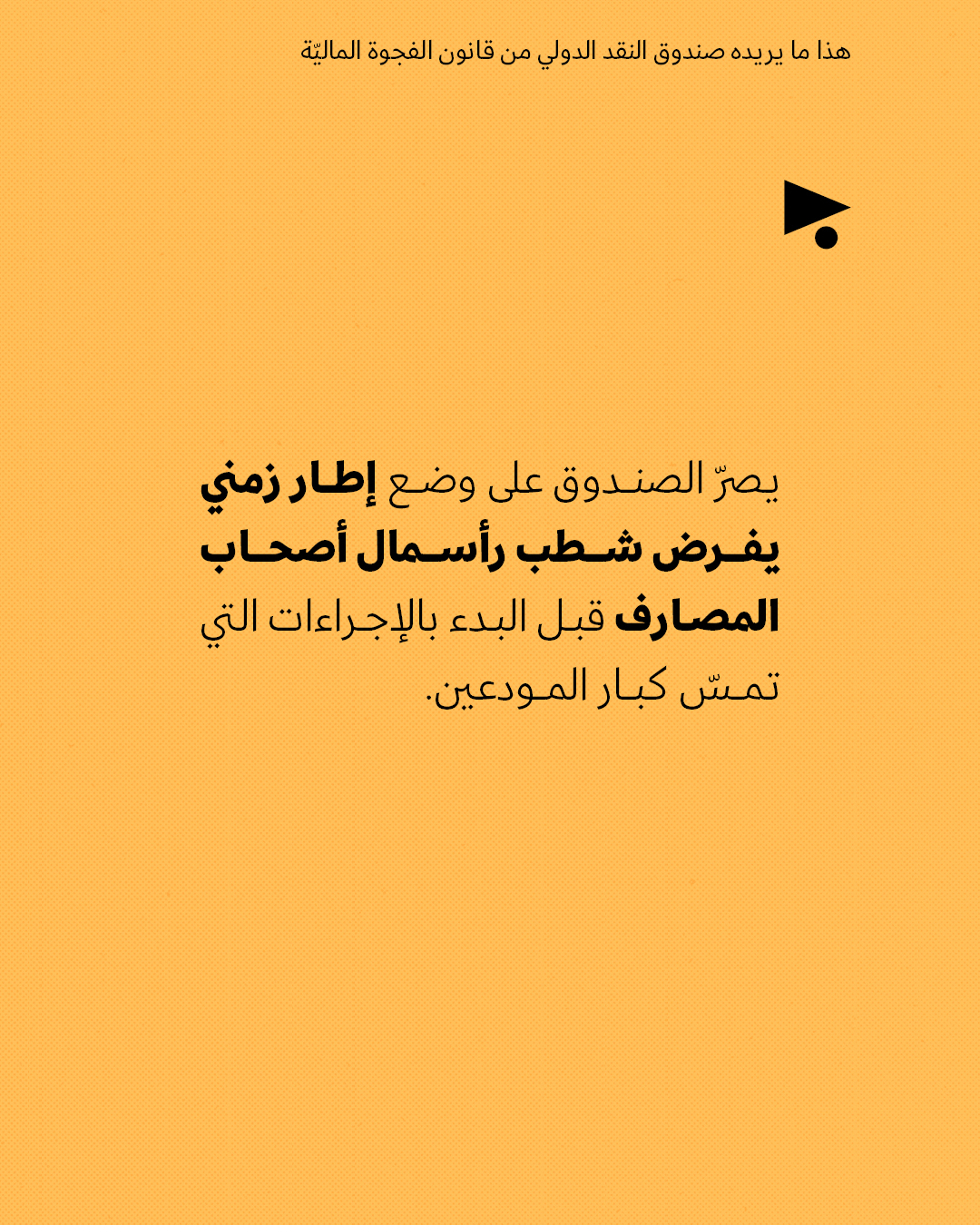 <strong>هذا ما يريده صندوق النقد الدولي من قانون الفجوة الماليّة</strong>