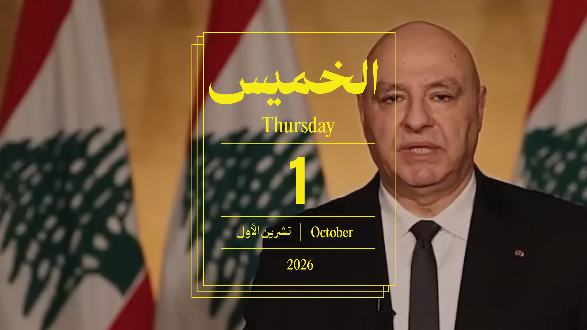 حدث اليوم - الخميس 1 تشرين الأول 2026