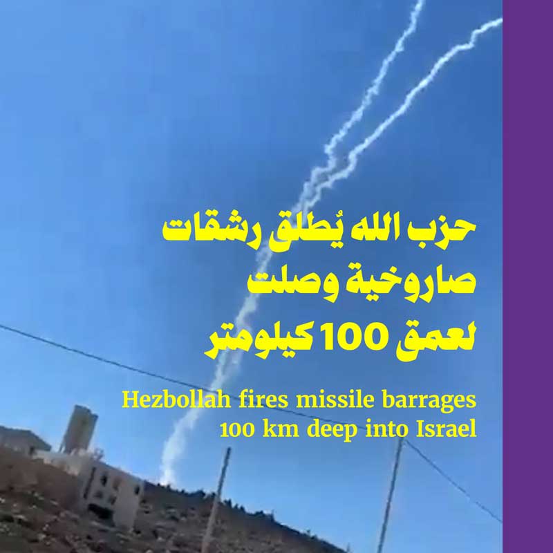 حزب الله يُطلق رشقات صاروخية وصلت لعمق 100 كيلومتر