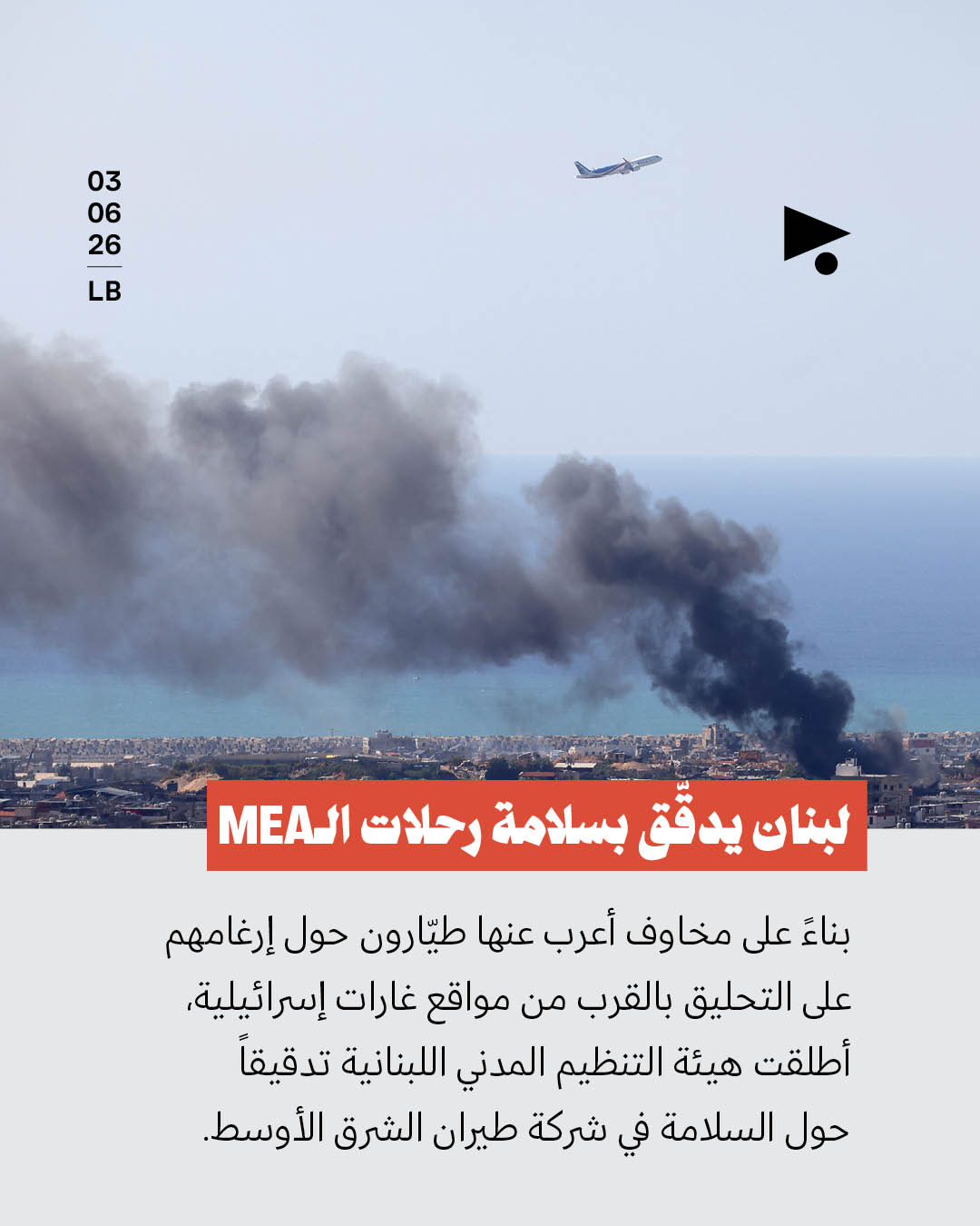 لبنان يدقّق بسلامة رحلات الـMEA