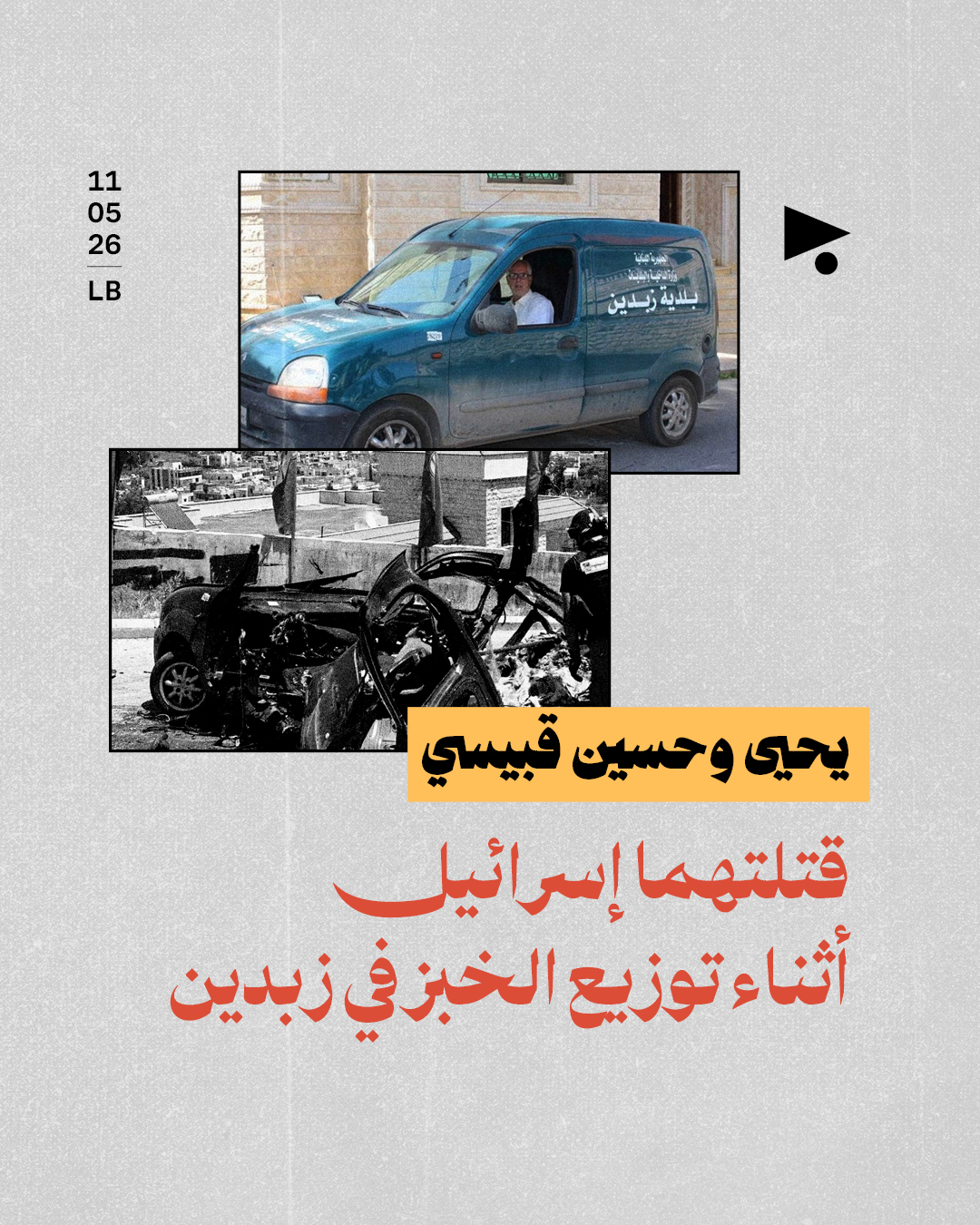 يحيى وحسين قبيسي: قتلتهما إسرائيل أثناء توزيع الخبز في زبدين