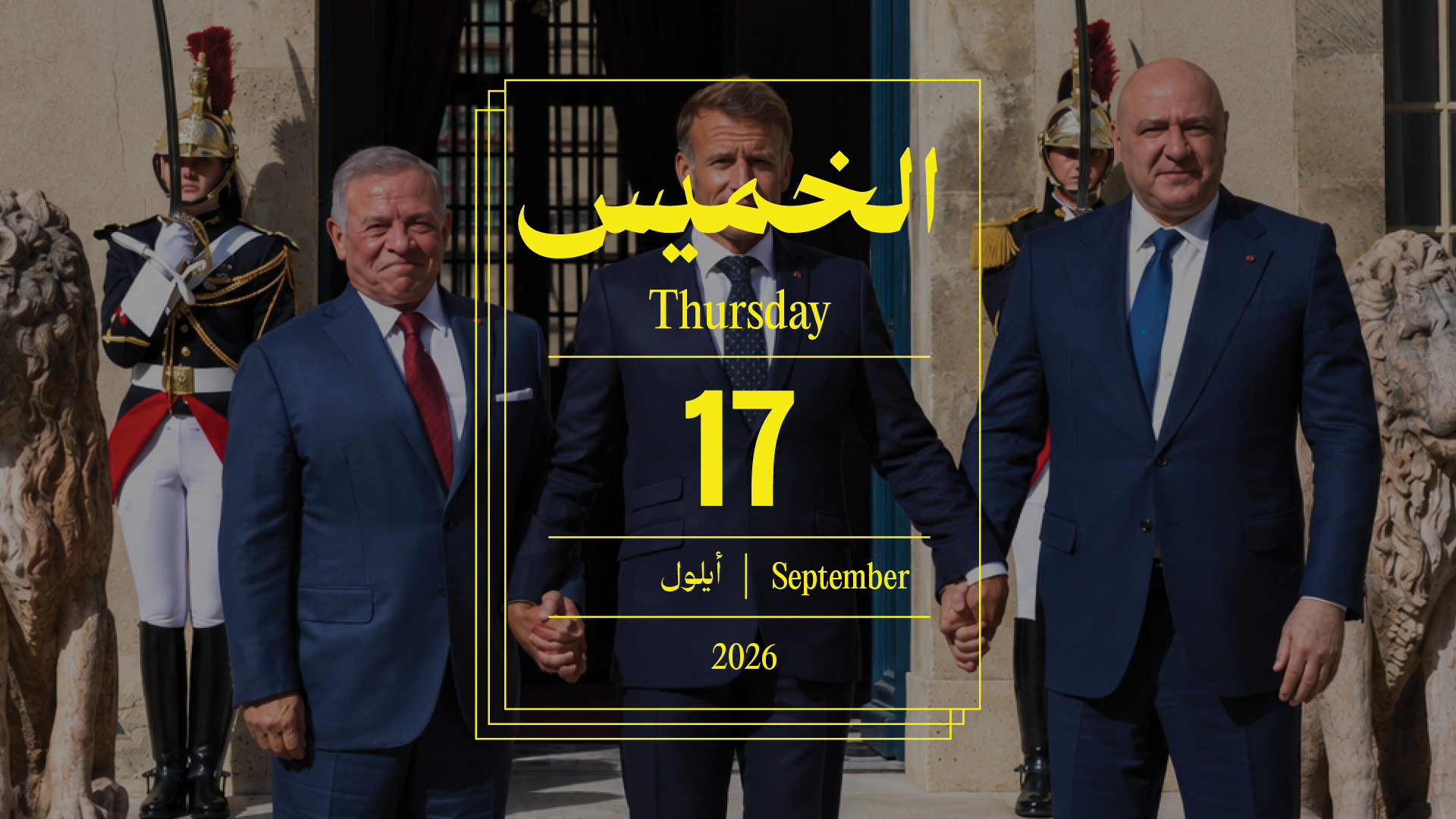 حدث اليوم - الخميس 17 أيلول 2026