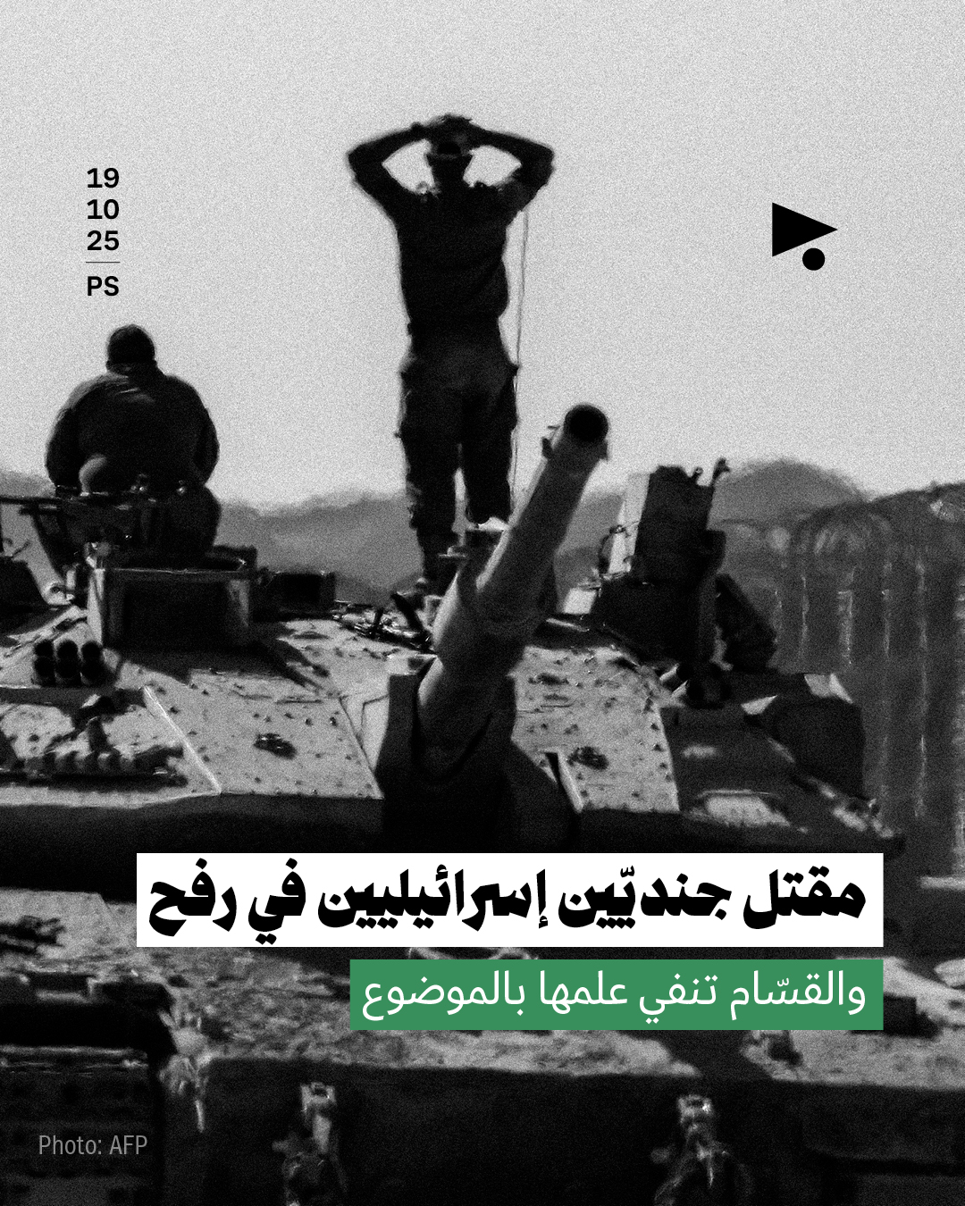 مقتل جنديّين إسرائيليين في رفح والقسّام تنفي علمها بالموضوع