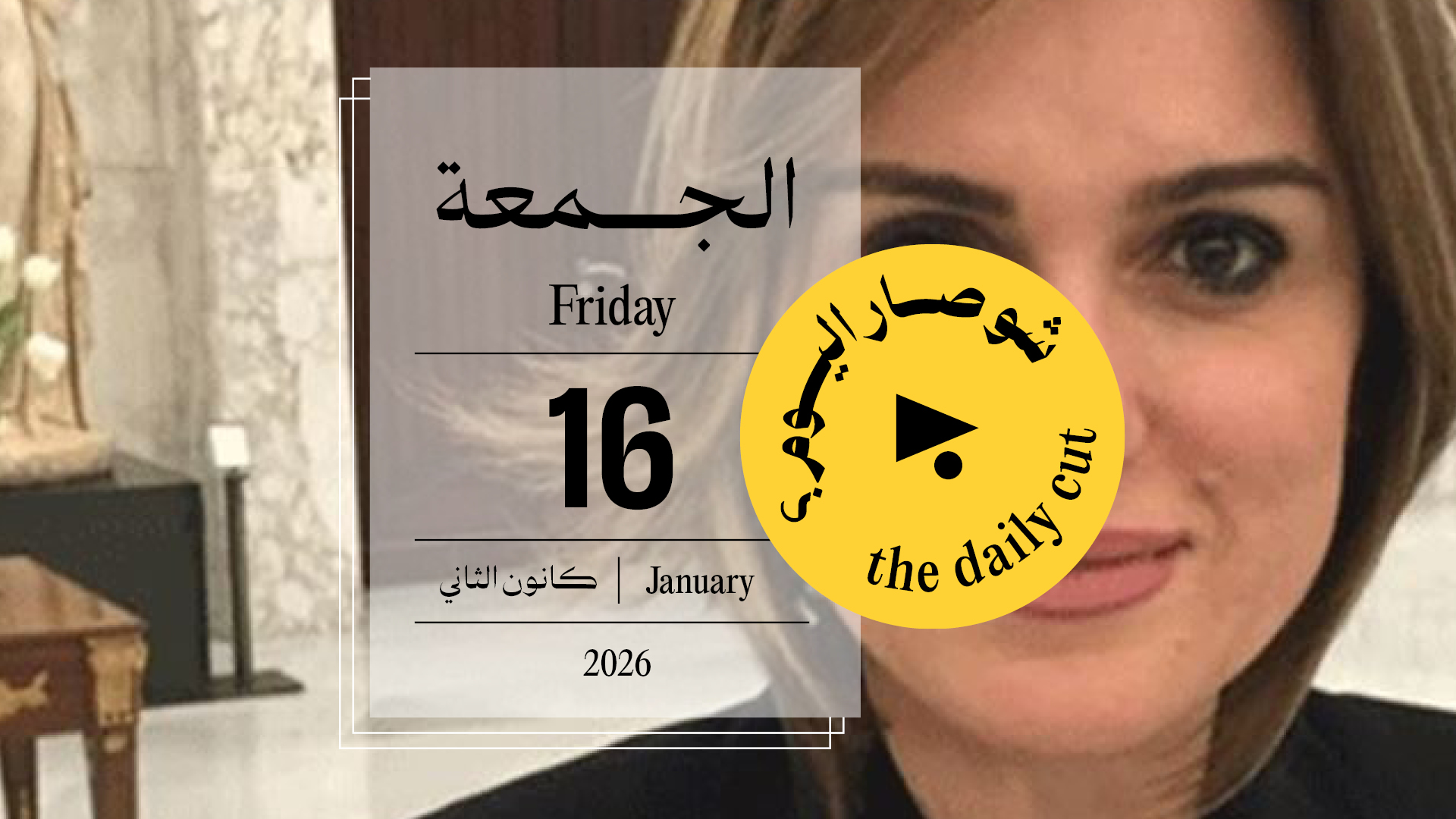 حدث اليوم - الجمعة 16 كانون الثاني 2026