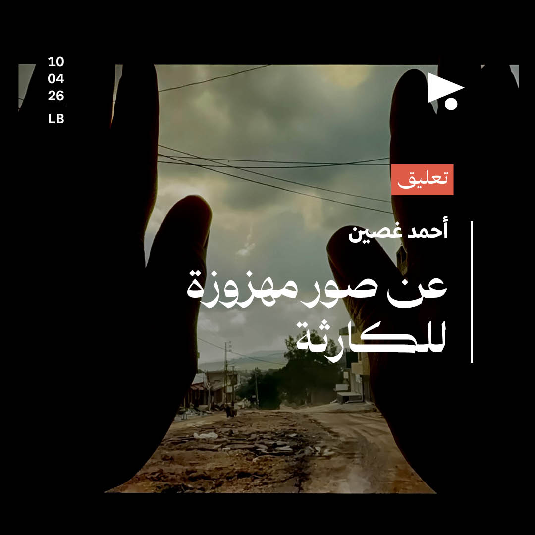 عن صُوَر مهزوزة للكارثة