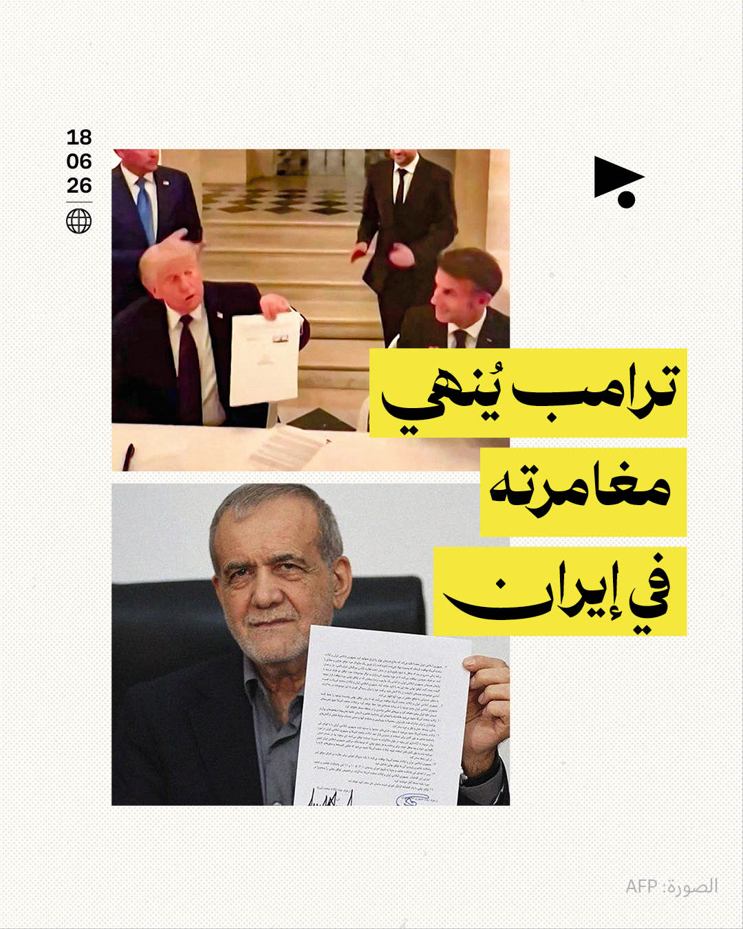 ترامب يُنهي مغامرته في إيران