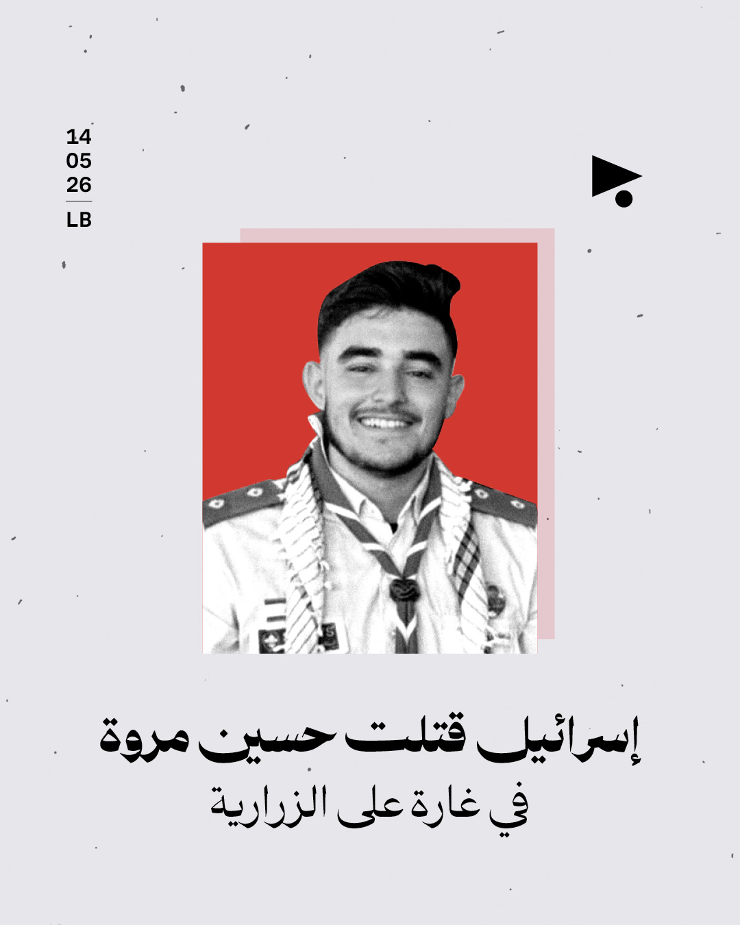 إسرائيل قتلت حسين مروة في غارة على الزرارية