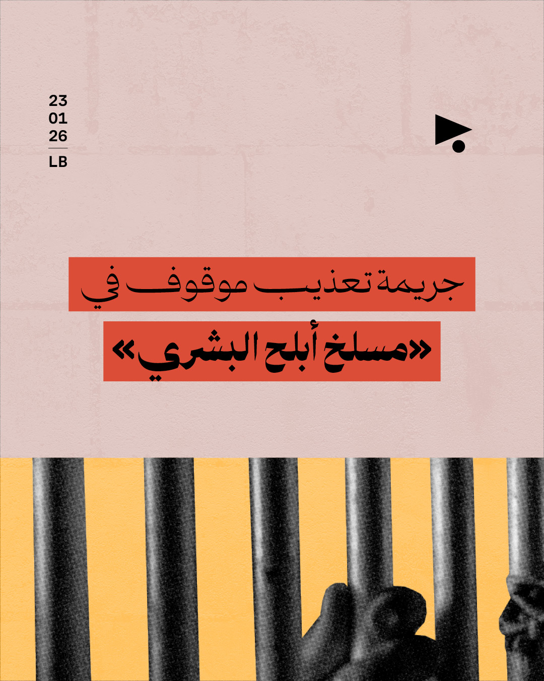 جريمة تعذيب موقوف في «مسلخ أبلح البشري» 