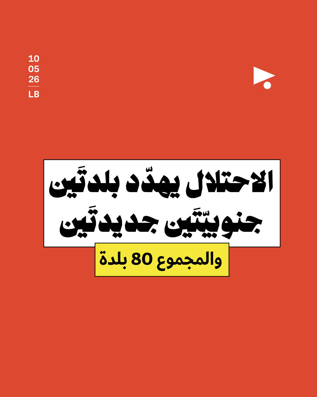 الاحتلال يهدّد بلدتَين جنوبيّتَين جديدتَين والمجموع 80 بلدة