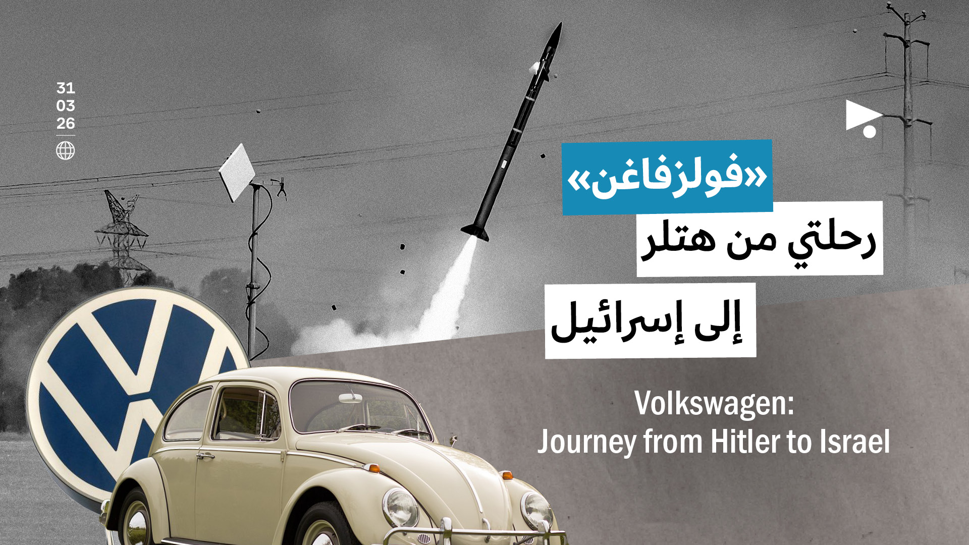 «فولزفاغن»: رحلتي من هتلر إلى إسرائيل