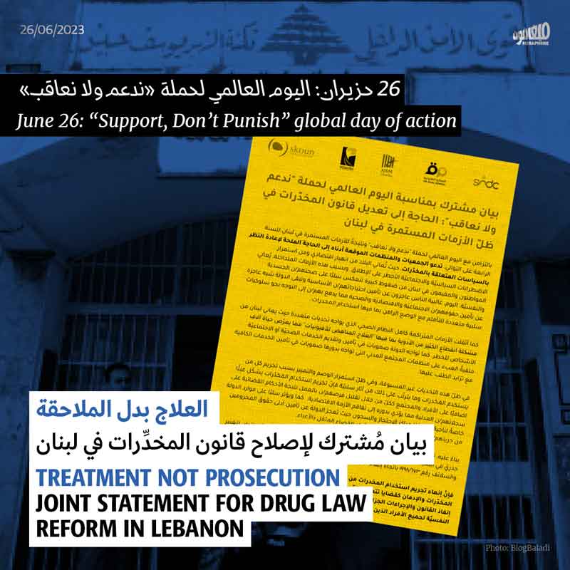 26 حزيران: اليوم العالمي لحملة «ندعم ولا نعاقب»