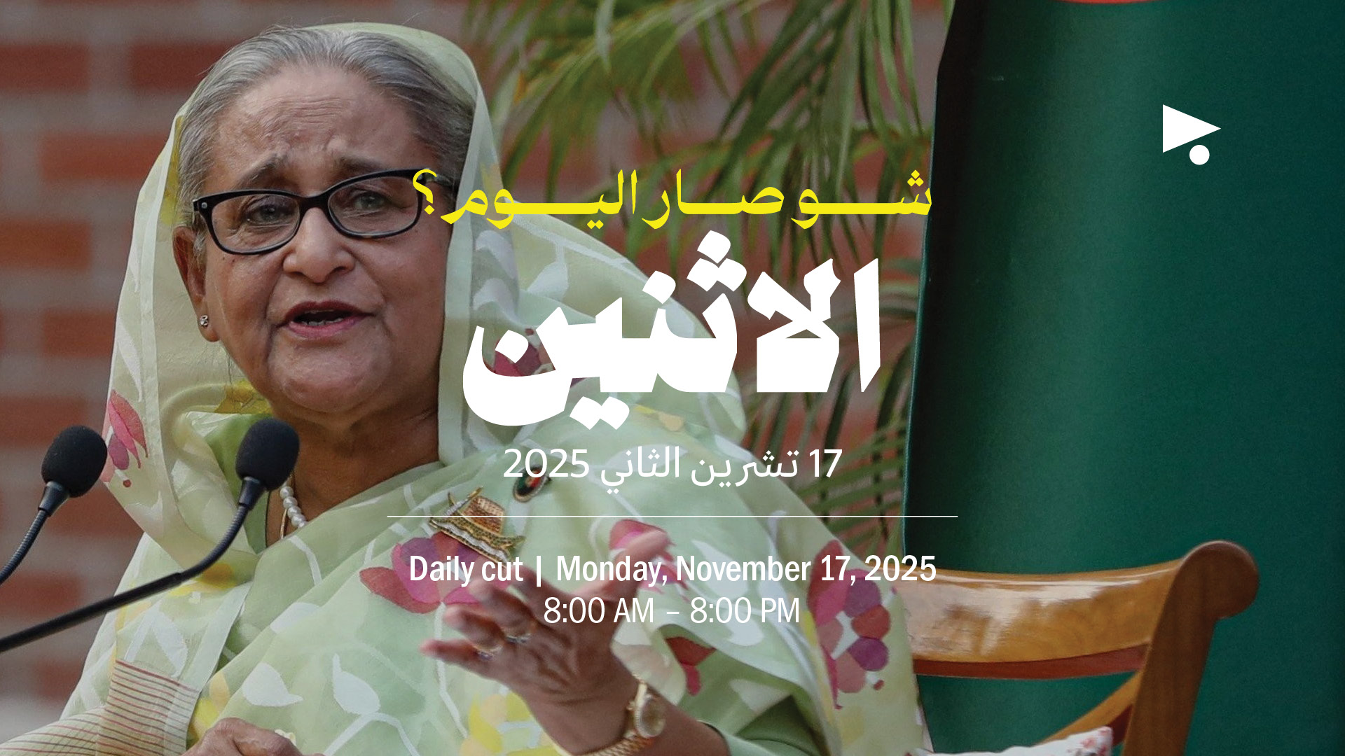 حدث اليوم - الإثنين 17 تشرين الثاني