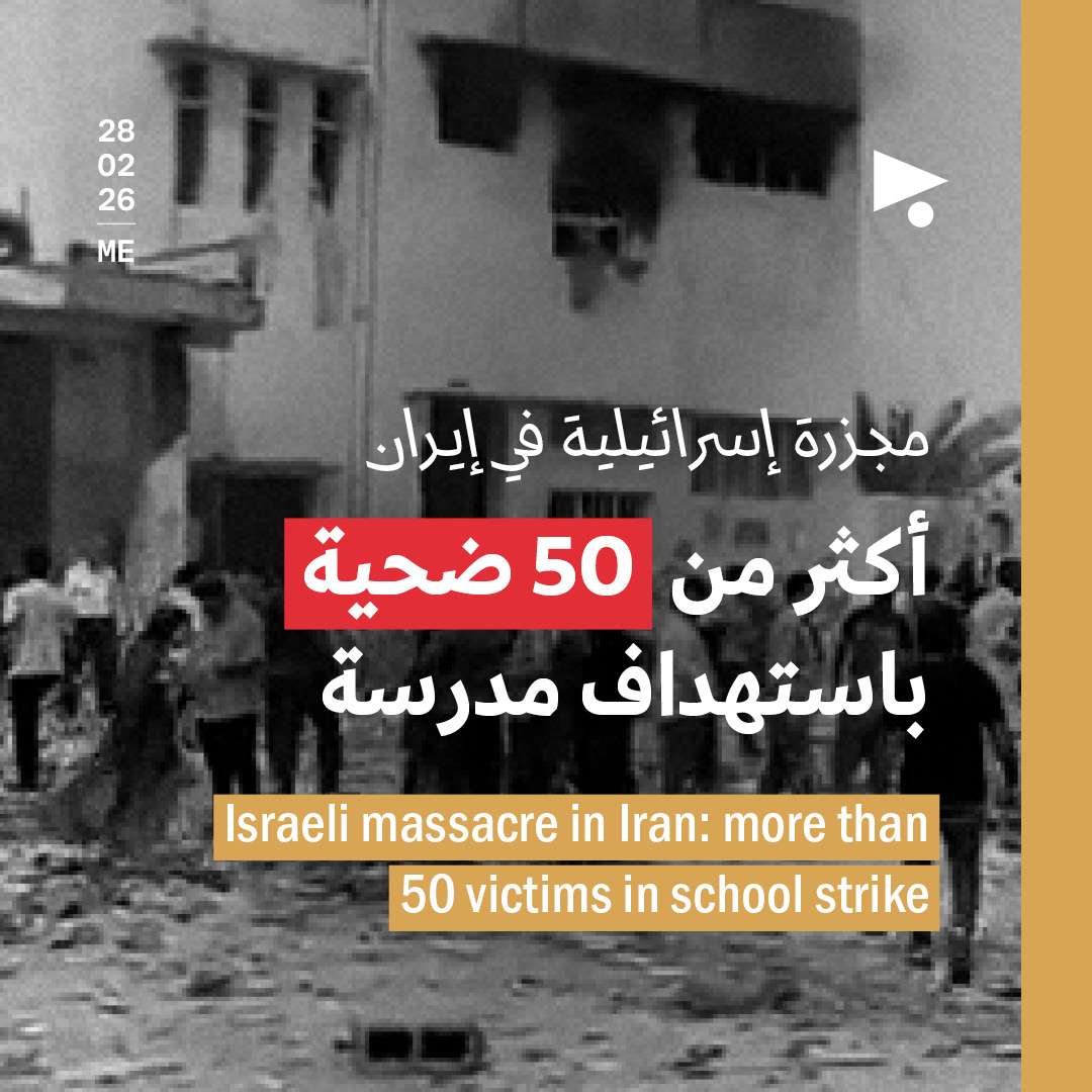 مجزرة إسرائيلية في إيران: أكثر من 50 ضحية باستهداف مدرسة 